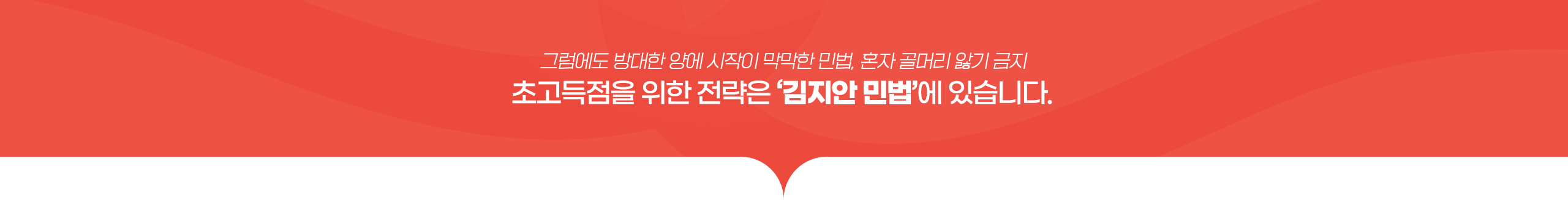 초고득점을 위한 전략은 ‘김지안 민법’에 있습니다.