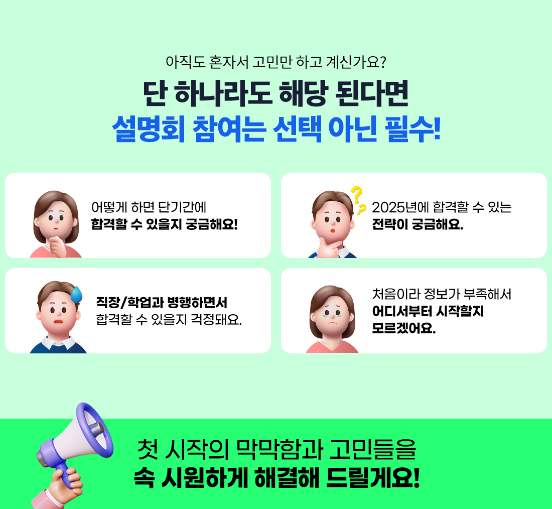 단 하나라도 해당 된다면 설명회 참여는 선택 아닌 필수!