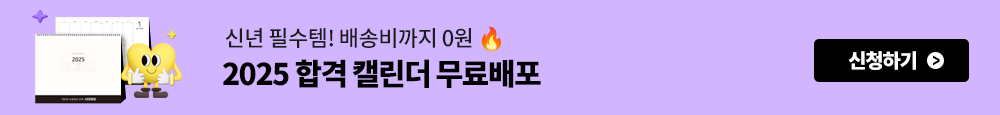 2025 합격 캘린더 무료로 드립니다!