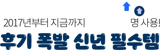 2017년부터 지금까지 12,412명 사용! 후기 폭발 신년 필수템