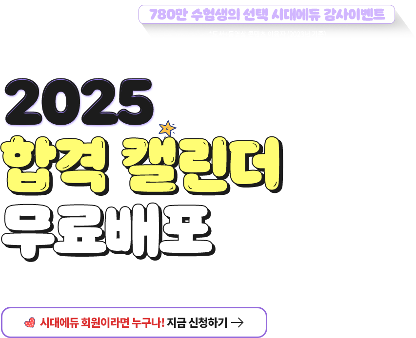 2025 합격 캘린더 무료배포