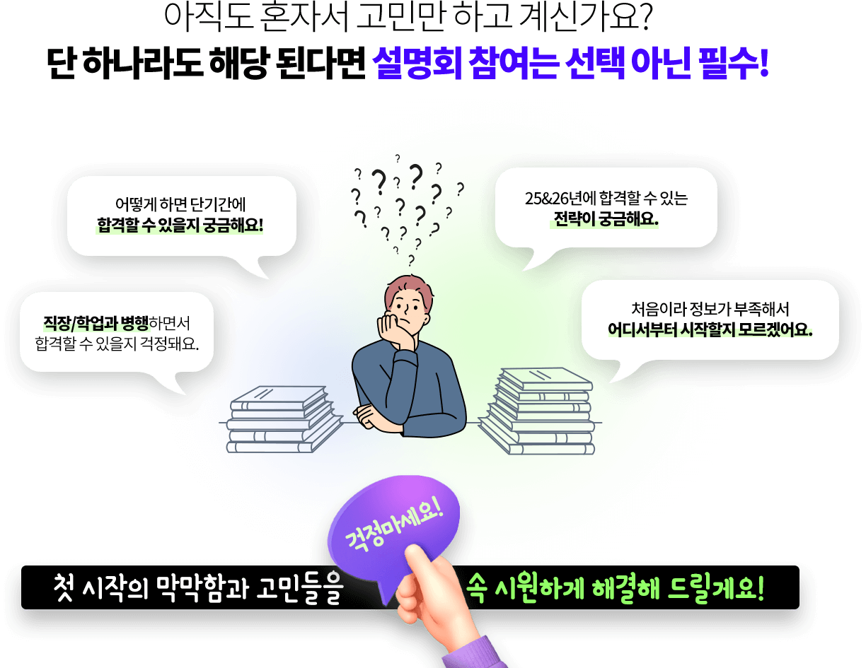 아직도 혼자서 고민만 하고 계신가요? 단 하나라도 해당 된다면 설명회 참여는 선택 아닌 필수!