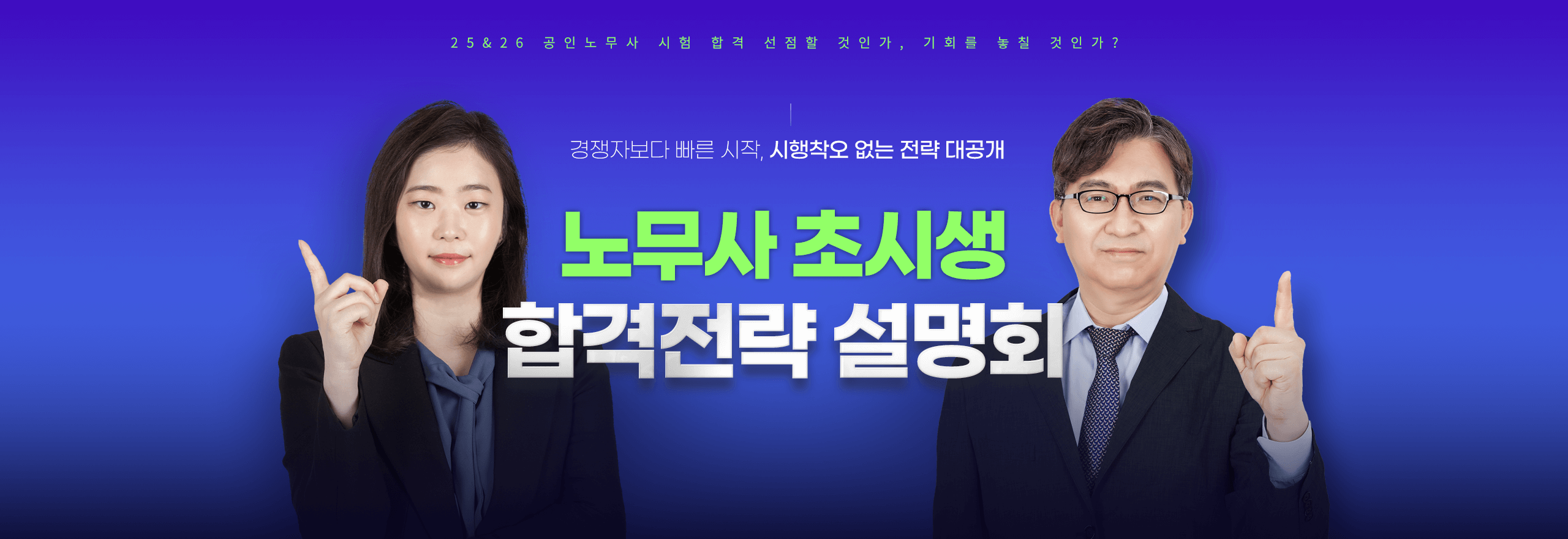 노무사 초시생 합격전략 설명회