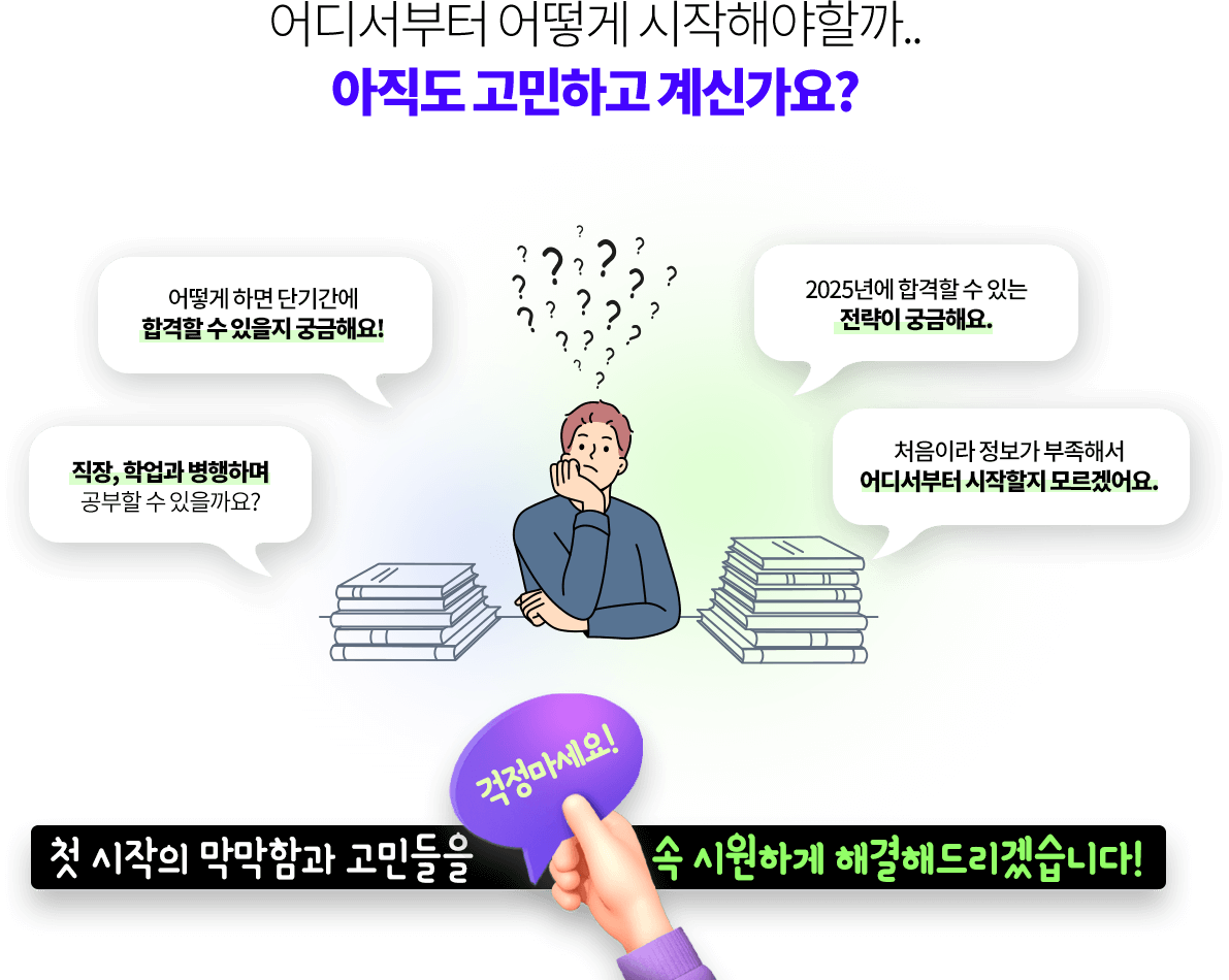 아직도 혼자서 고민만 하고 계신가요? 단 하나라도 해당 된다면 설명회 참여는 선택 아닌 필수!