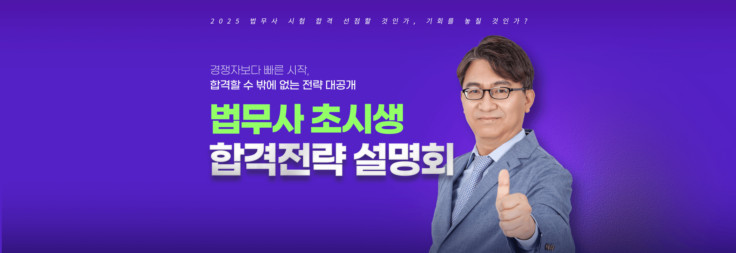 법무사 초시생 합격전략 설명회